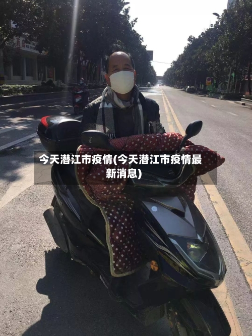 今天潜江市疫情(今天潜江市疫情最新消息)