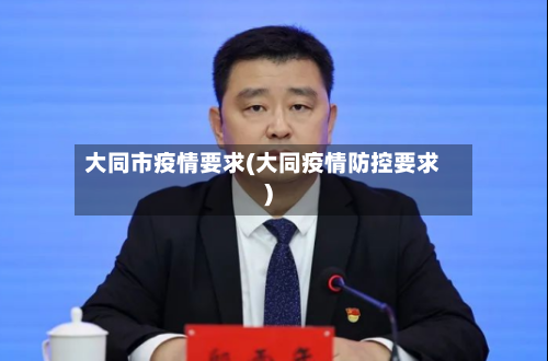 大同市疫情要求(大同疫情防控要求)-第2张图片