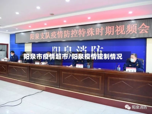 阳泉市疫情超市/阳泉疫情控制情况-第3张图片