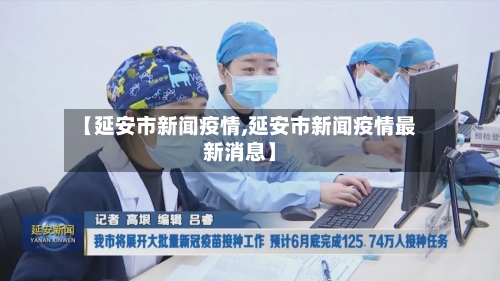 【延安市新闻疫情,延安市新闻疫情最新消息】-第2张图片