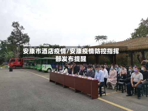 安康市酒店疫情/安康疫情防控指挥部发布提醒