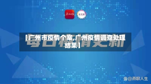 【广州市疫情个案,广州疫情调查处理结果】
