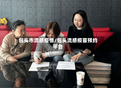 包头市流感疫情/包头流感疫苗预约平台