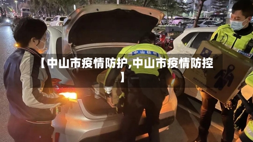 【中山市疫情防护,中山市疫情防控】-第3张图片