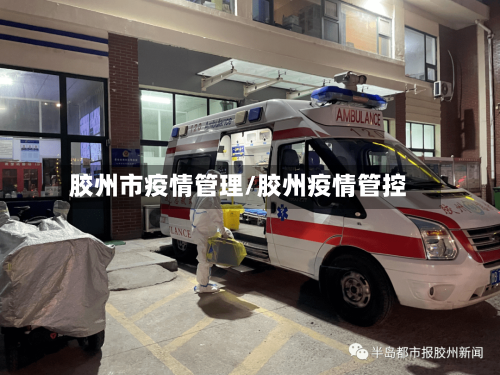 胶州市疫情管理/胶州疫情管控