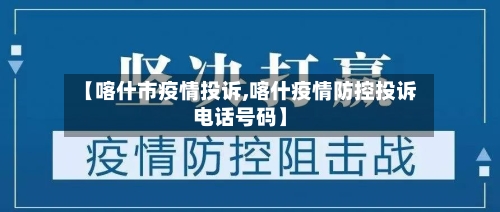 【喀什市疫情投诉,喀什疫情防控投诉电话号码】