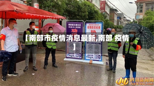 【南部市疫情消息最新,南部 疫情】-第2张图片