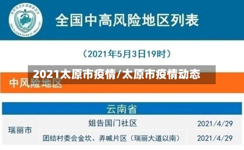 2021太原市疫情/太原市疫情动态