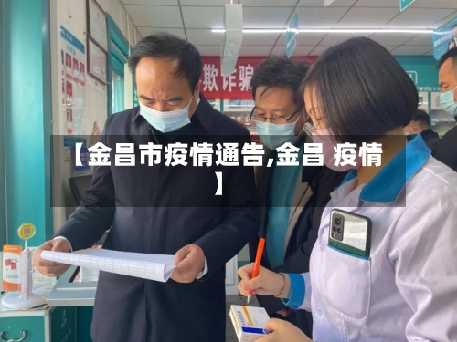 【金昌市疫情通告,金昌 疫情】