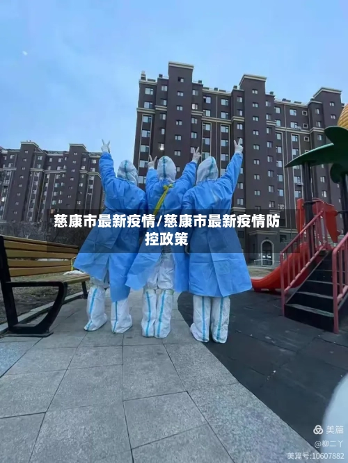 慈康市最新疫情/慈康市最新疫情防控政策-第2张图片