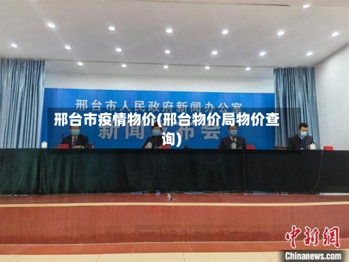 邢台市疫情物价(邢台物价局物价查询)