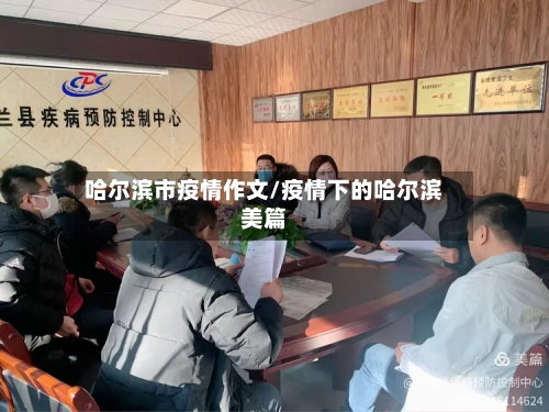 哈尔滨市疫情作文/疫情下的哈尔滨美篇