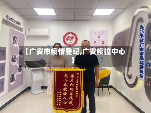 【广安市疫情登记,广安疫控中心】
