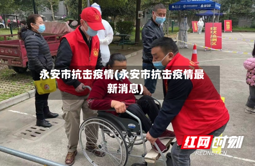 永安市抗击疫情(永安市抗击疫情最新消息)