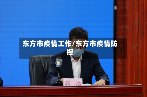 东方市疫情工作/东方市疫情防控