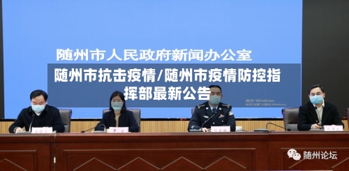 随州市抗击疫情/随州市疫情防控指挥部最新公告