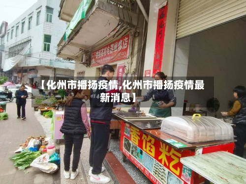 【化州市播扬疫情,化州市播扬疫情最新消息】