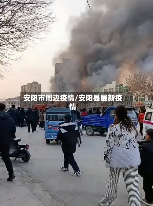 安阳市周边疫情/安阳县最新疫情