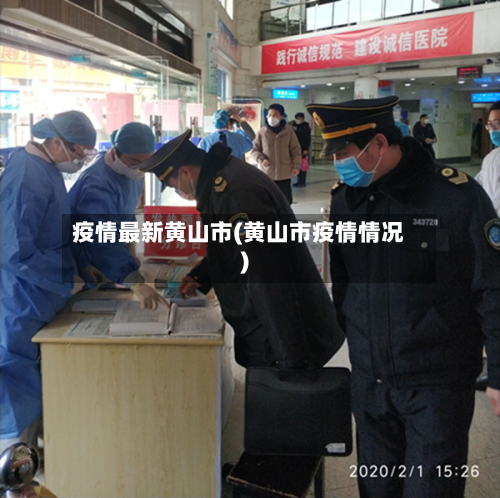 疫情最新黄山市(黄山市疫情情况)