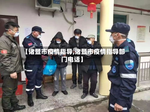 【诸暨市疫情指导,诸暨市疫情指导部门电话】-第3张图片