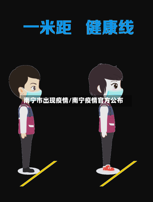 南宁市出现疫情/南宁疫情官方公布
