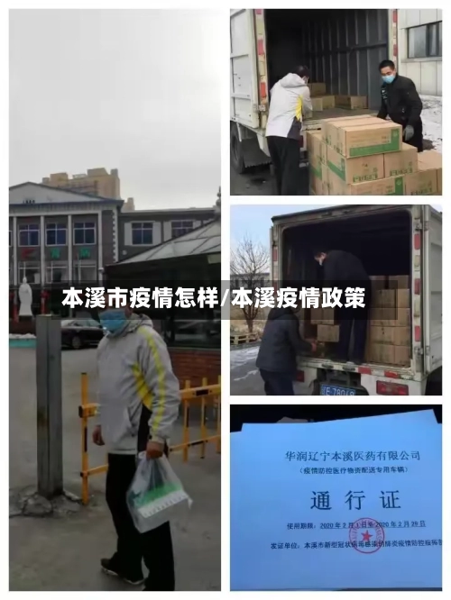 本溪市疫情怎样/本溪疫情政策
