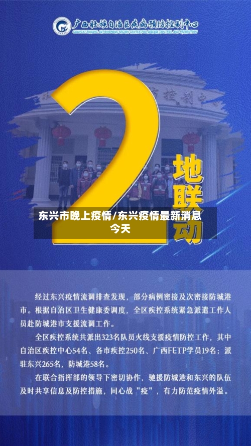 东兴市晚上疫情/东兴疫情最新消息今天-第2张图片