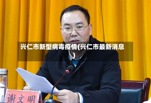 兴仁市新型病毒疫情(兴仁市最新消息)