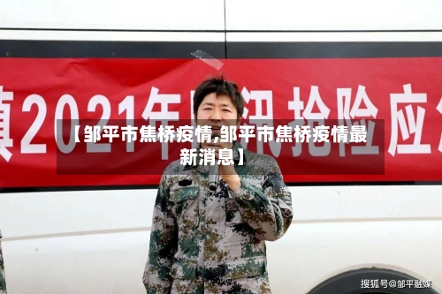 【邹平市焦桥疫情,邹平市焦桥疫情最新消息】-第2张图片