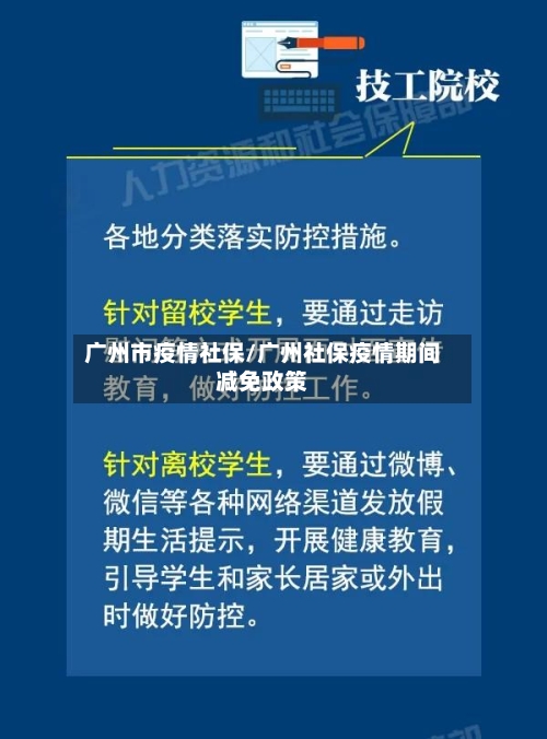 广州市疫情社保/广州社保疫情期间减免政策-第3张图片