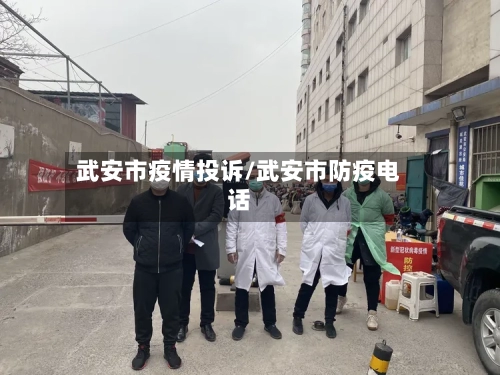 武安市疫情投诉/武安市防疫电话-第2张图片