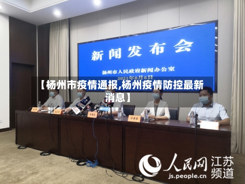 【杨州市疫情通报,杨州疫情防控最新消息】