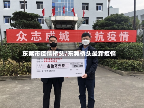 东莞市疫情桥头/东莞桥头最新疫惰