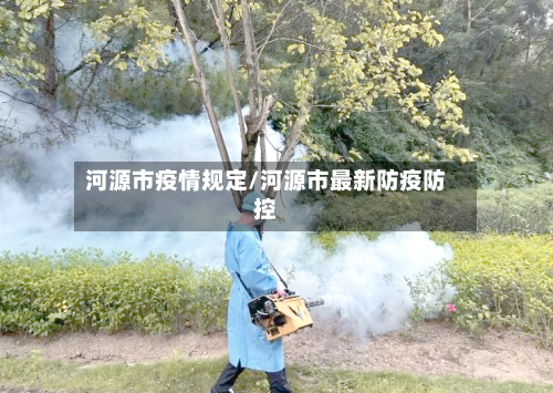 河源市疫情规定/河源市最新防疫防控
