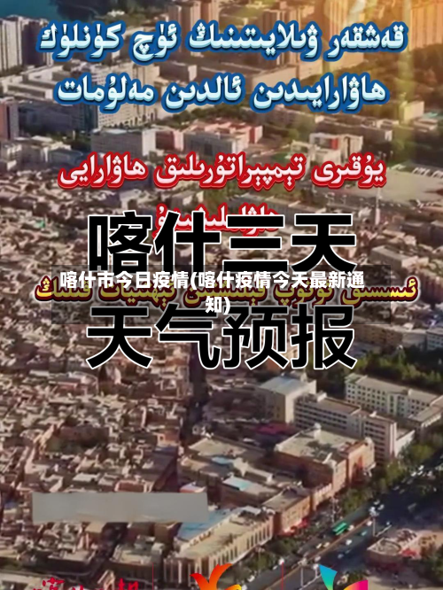 喀什市今日疫情(喀什疫情今天最新通知)