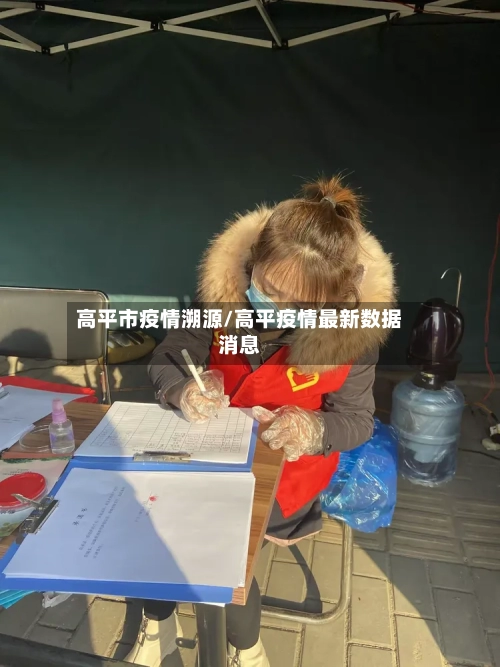 高平市疫情溯源/高平疫情最新数据消息-第2张图片