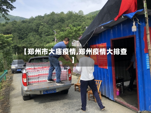 【郑州市大庙疫情,郑州疫情大排查】-第2张图片