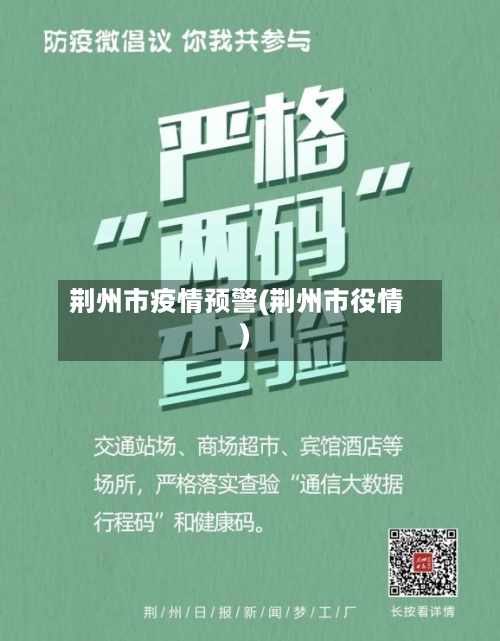 荆州市疫情预警(荆州市役情)-第2张图片