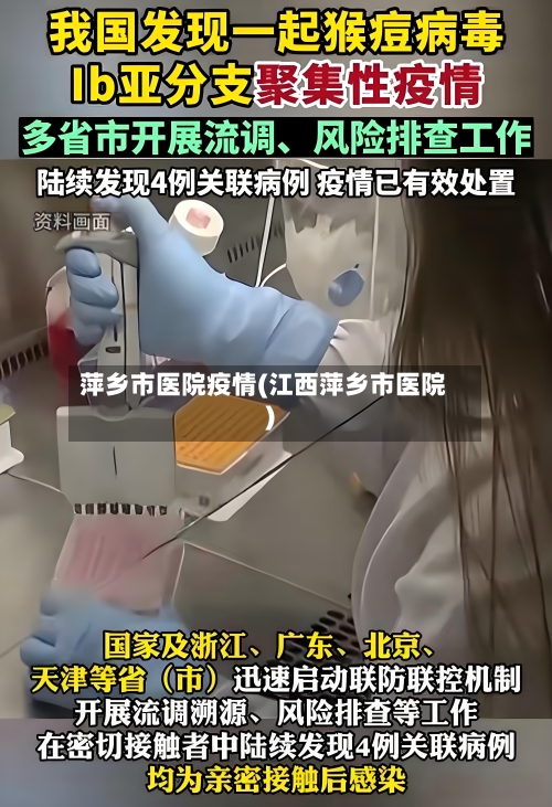 萍乡市医院疫情(江西萍乡市医院)-第2张图片