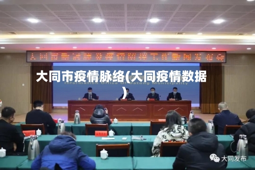 大同市疫情脉络(大同疫情数据)