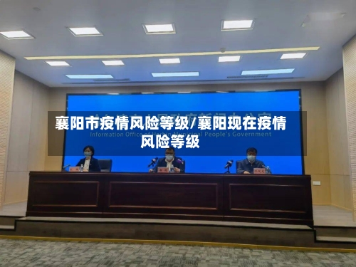 襄阳市疫情风险等级/襄阳现在疫情风险等级-第3张图片