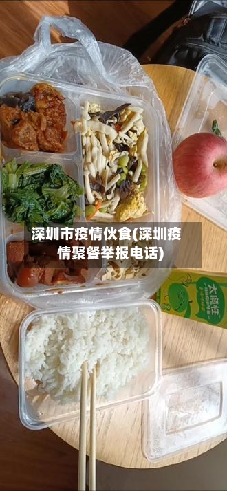 深圳市疫情伙食(深圳疫情聚餐举报电话)