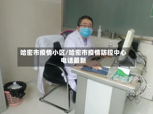 哈密市疫情小区/哈密市疫情防控中心电话最新-第2张图片