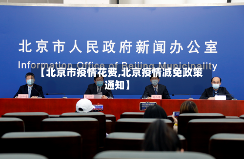 【北京市疫情花费,北京疫情减免政策通知】