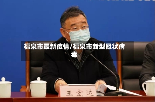 福泉市最新疫情/福泉市新型冠状病毒