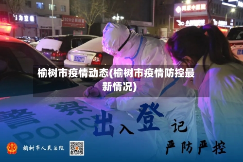 榆树市疫情动态(榆树市疫情防控最新情况)-第2张图片