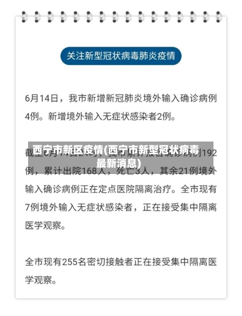 西宁市新区疫情(西宁市新型冠状病毒最新消息)-第3张图片