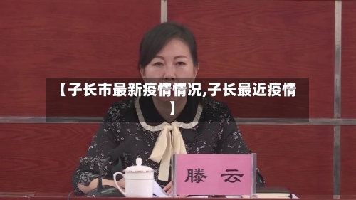 【子长市最新疫情情况,子长最近疫情】