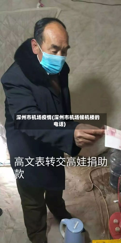 深州市机场疫情(深州市机场候机楼的电话)