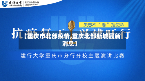 【重庆市北部疫情,重庆北部新城最新消息】-第2张图片